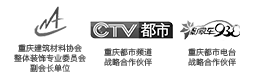 中國(guó)建筑協(xié)會(huì)會(huì)員單位，重慶商報(bào)戰(zhàn)略合作伙伴，重慶電視臺(tái)合作伙伴
