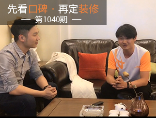 【先看口碑再定裝修1040期】專(zhuān)業(yè)貼心，值得信賴(lài)